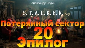 20 Эпилог #сталкераудиокнига  #сталкер #слушать #аудиокнига #фантастика
Потерянный сектор