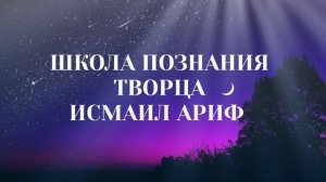 Исмаил ариф - наставления от Школы Познания Творца в Республике Абхазия!