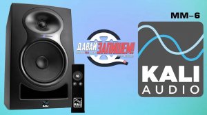 Студийный монитор KALI AUDIO MM-6 - подходит для игровых консолей и домашних кинотеатров