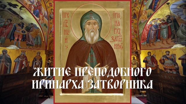 Житие преподобного Иринарха Затворника