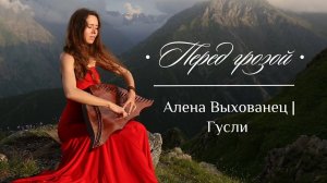 НЕВЕРОЯТНО КРАСИВО! Гусли звучат на вершине гор | Алена Выхованец - Перед грозой
