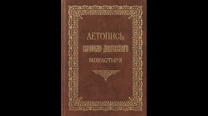 Летопись Серафимо-Дивеевского монастыря - Гл. 4