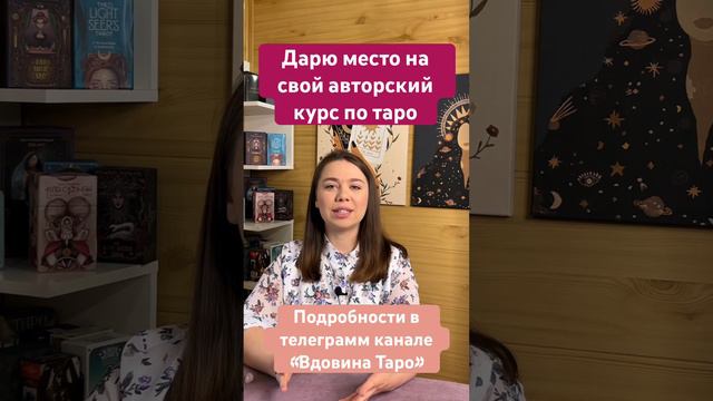 ДАРЮ ОБУЧЕНИЕ НА КУРСЕ ПО ТАРО #тароуэйта #tarot #вдовинатаро #обучениетаро