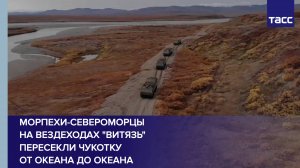 Морпехи-североморцы на вездеходах "Витязь" пересекли Чукотку от океана до океана