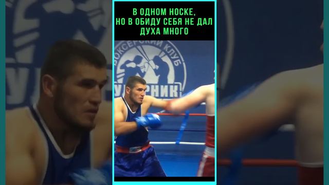 Приехал из села, на соревнования. Там даже зала нет. Боксер показал что главное желание!