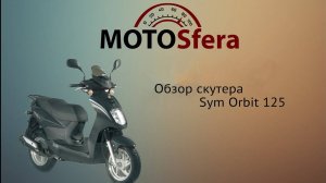 Обзор скутера Sym Orbit 125