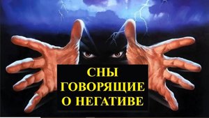 Как через сны понять что на вас есть негатив? Сны показывающие негативное воздействие, порчу