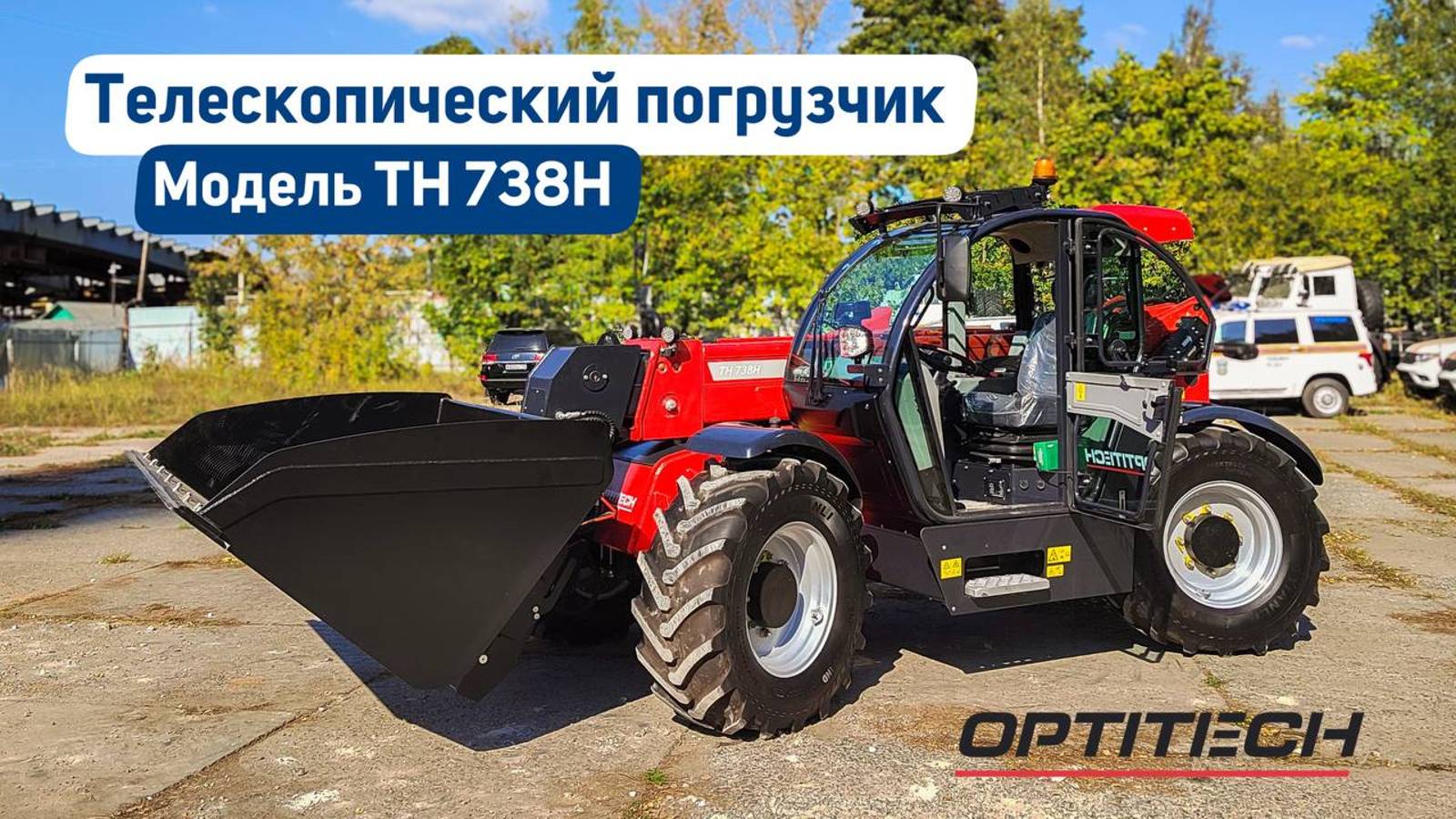 Знакомство с телескопическим погрузчиком «ОПТИТЭК”