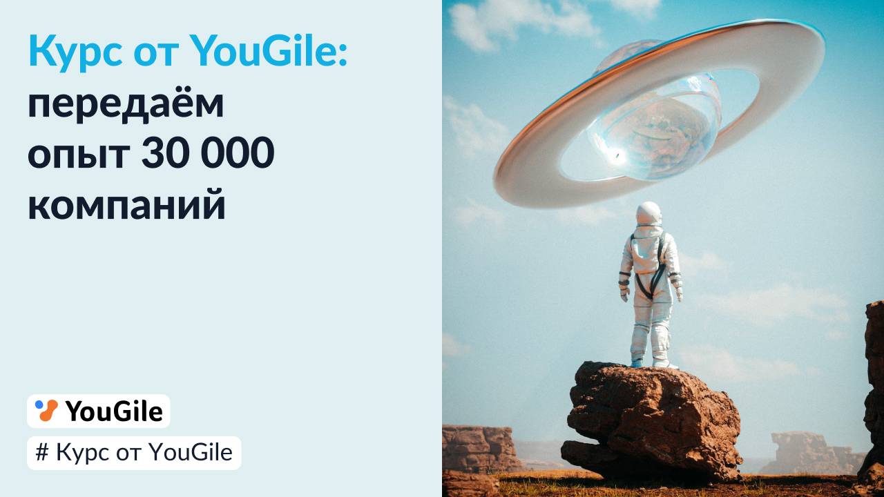 Курс от YouGile: Передаём опыт 30000 компаний