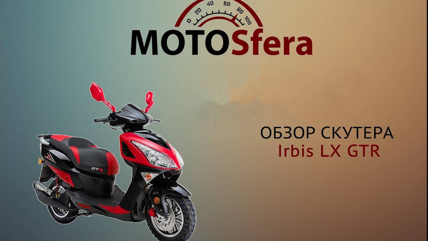 Обзор скутера Irbis LX GTR 90 2T