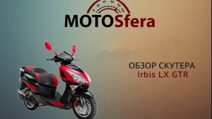 Обзор скутера Irbis LX GTR 90 2T