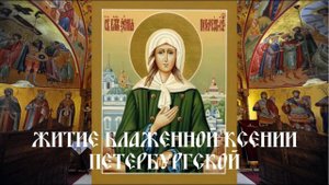 Житие блаженной Ксении Петербургской