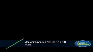 P5080 Римская свеча 30 х 0.3