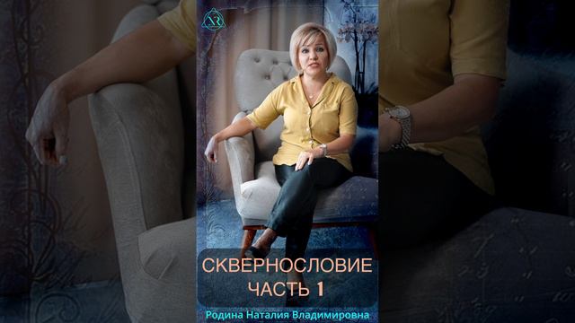 СКВЕРНОСЛОВИЕ Часть 1 #shorts#внутреннеесостояние#вибрации