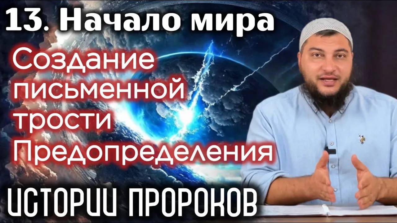 Сотворение письменной трости Предопределения. «Истории пророков» (Начало мира)