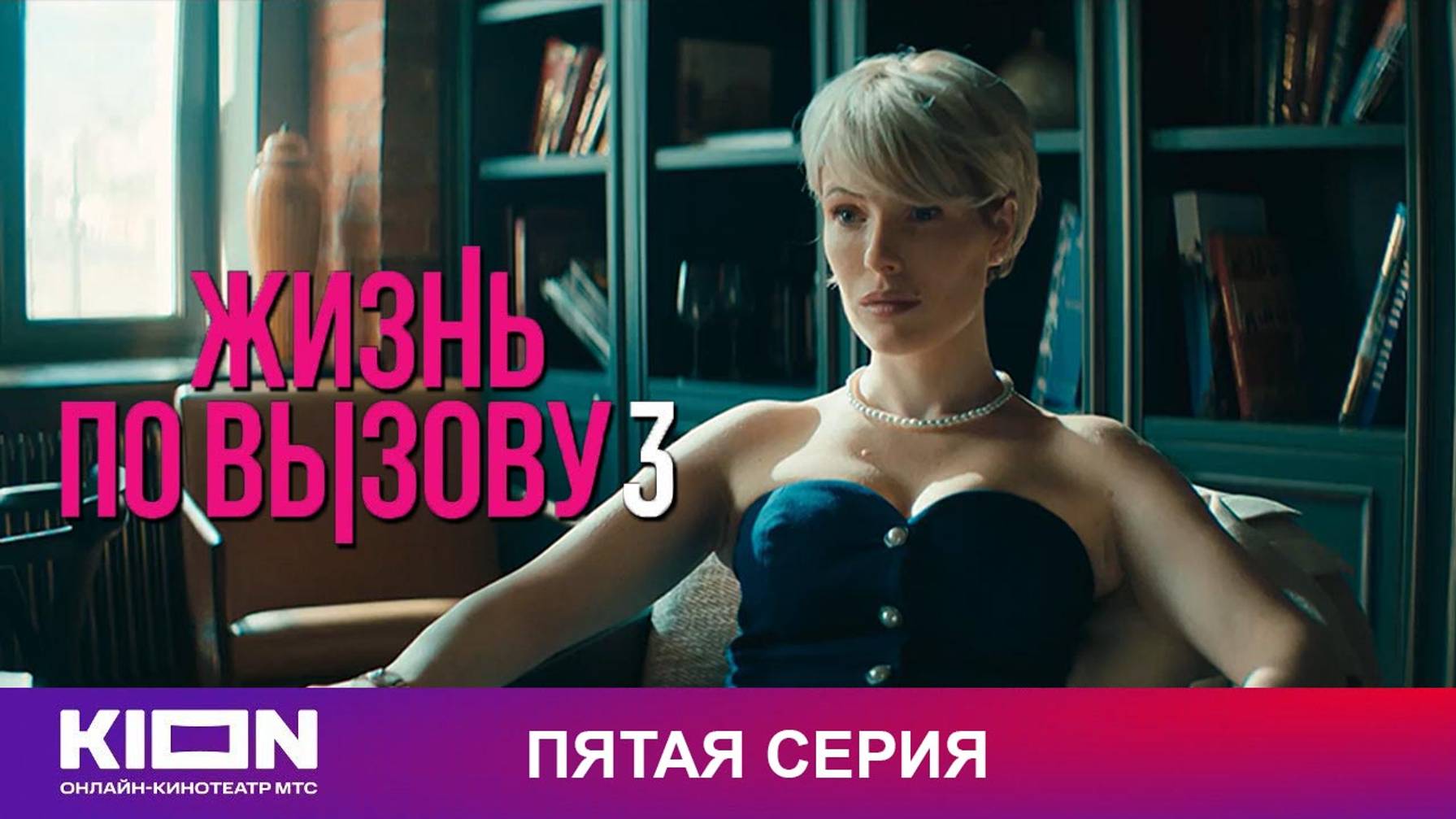 Жизнь По Вызову 3 Сезон 5 серия (сериал 2024)