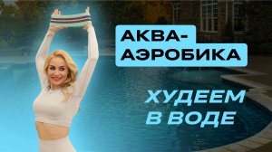 ВЛОГ С АКВААЭРОБИКИ