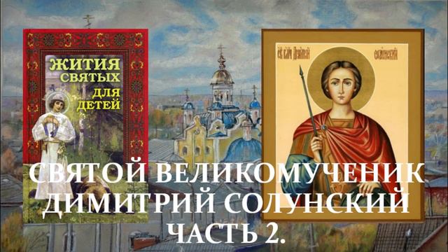 13. Жития святых для детей - Святой великомученик Димитрий Солунский - Часть 2. смотреть онлайн