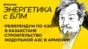 Марцинкевич: референдум по АЭС в Казахстане и строительство модульной АЭС в Армении