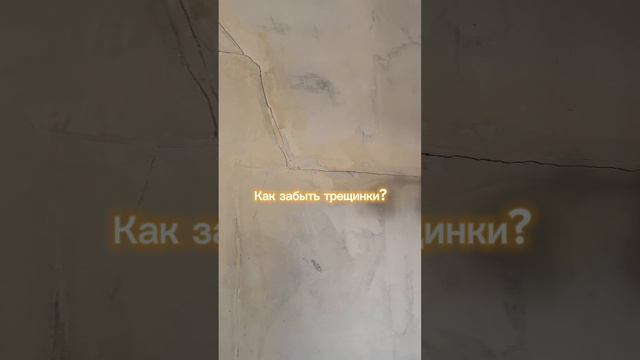 Забыть трещинки помогут только обои.