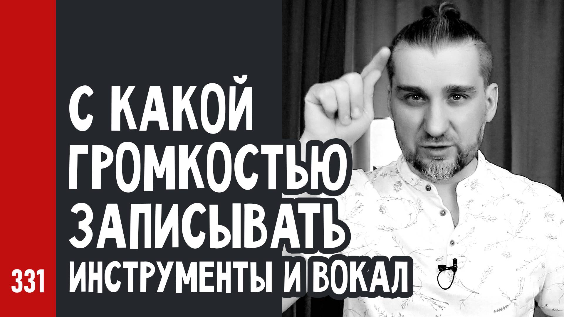 С какой ГРОМКОСТЬЮ по пикам ЗАПИСЫВАТЬ инструменты и вокал (№331)