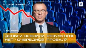 Пронько: Деньги освоили, результата нет. Очередной провал?