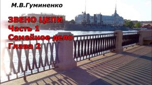 М.В. Гуминенко. Детективный роман "Звено цепи". Часть 1. Семейное дело. Глава 2