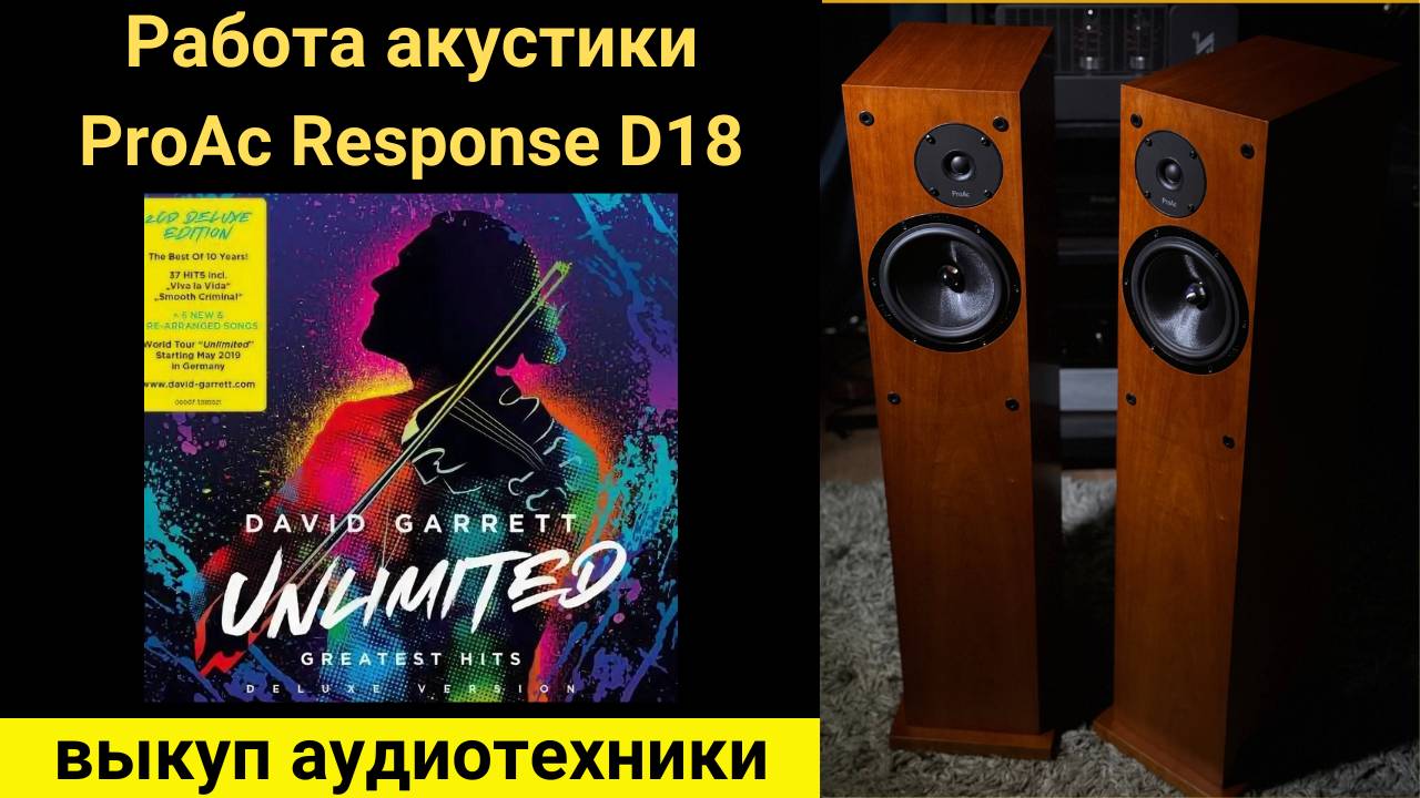 Выкуп аудиотехники hi-fi, проверка звучания акустики ProAc Response D18 МУЗЫКА DAVID GARRETT