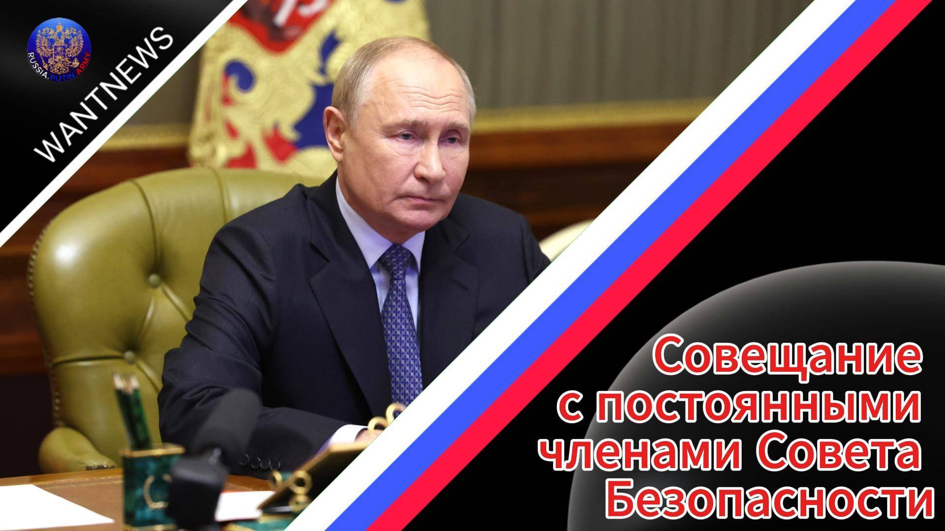 🔊 Владимир Путин проводит встречу по видеосвязи из Санкт-Петербурга.