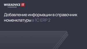 Добавление информации в справочник номенклатуры в 1С:ERP 2