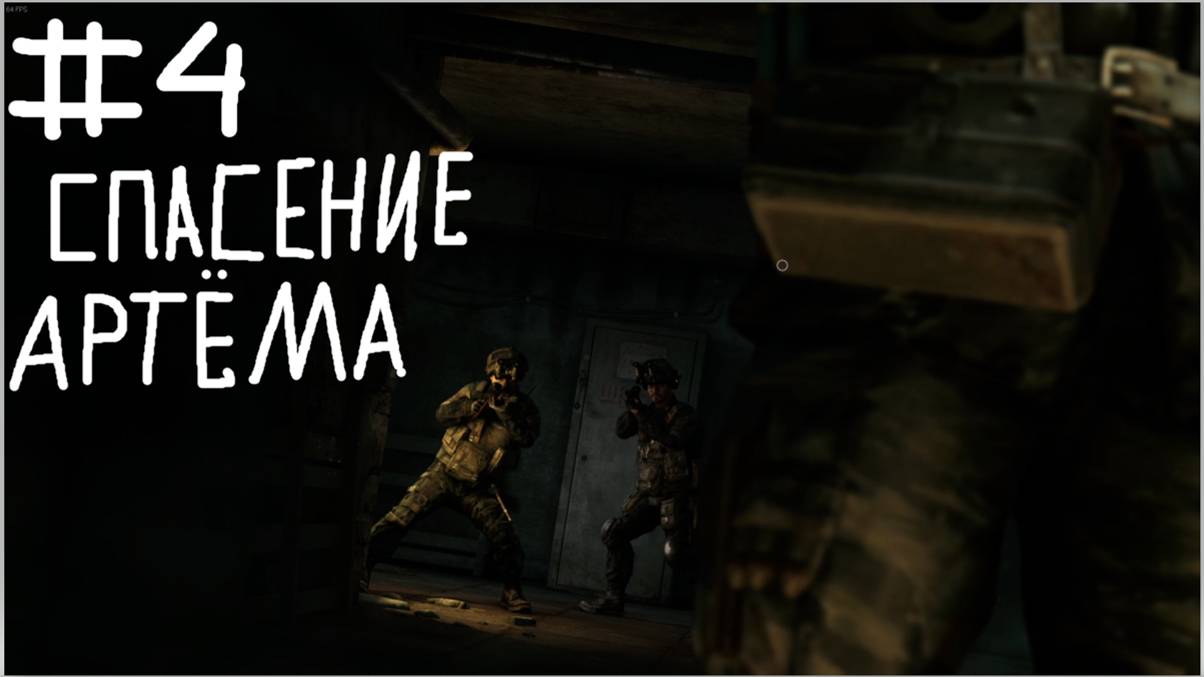 Metro Redux #4 Ульман и Павел спасают Артёма