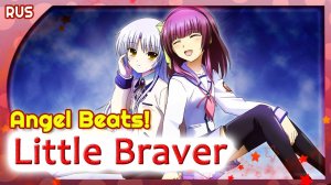Angel Beats! OST [Little Braver] русский кавер от Marie Bibika