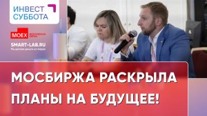 Московская биржа раскрыла стратегию развития на ближайшее будущее