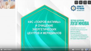 Лузгинова С.В. «КФС «Покров Фатимы» и очищение энергетических центров и меридианов» 13.09.24