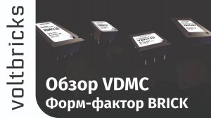 VDMC: DC/DC преобразователи в форм-факторе BRICK