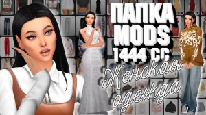 Папка MODS | Женская одежда | SIMS 4 | 1444 CC для CAS | 8GB