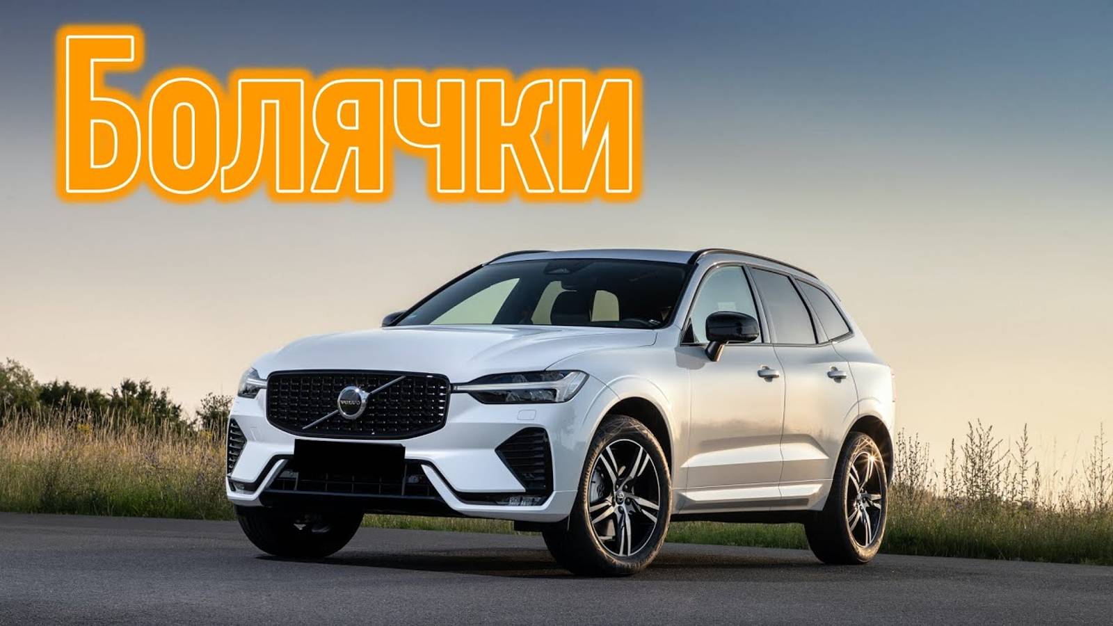 Volvo XC60 II проблемы _ Надежность Вольво ХС60 с пробегом