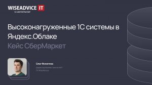 Высоконагруженные 1С системы в Яндекс.Облаке – кейс СберМаркет