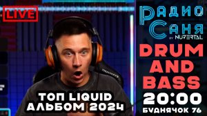 Drum & Bass шоу Радио Саня: БУДНЯЧОК 76