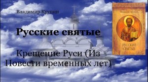 Русские святые - Крещение Руси (Из Повести временных лет)