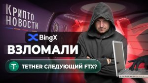 BingX взломали | Tether следующий FTX? | Крипто-новости #cryptoemergency #криптобиржа #bingx