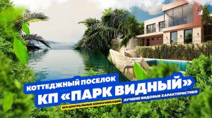 КОТТЕДЖНЫЙ ПОСЁЛОК «ПАРК ВИДНЫЙ» СОЧИ