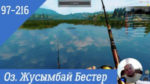 ✅Fisher Online✅ Озеро   Жусымбай 🐳Бестер  👍Кооры 97 216