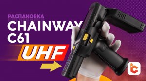 Распаковка терминала сбора данных Chainway C61 UHF