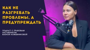 Твой друг - юрист: как не разгребать проблемы, а предупреждать | Подкаст с Еленой Кожевниковой