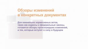 Отслеживание изменений в отдельных документах и в законодательстве.