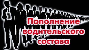 Пополнение водительского состава