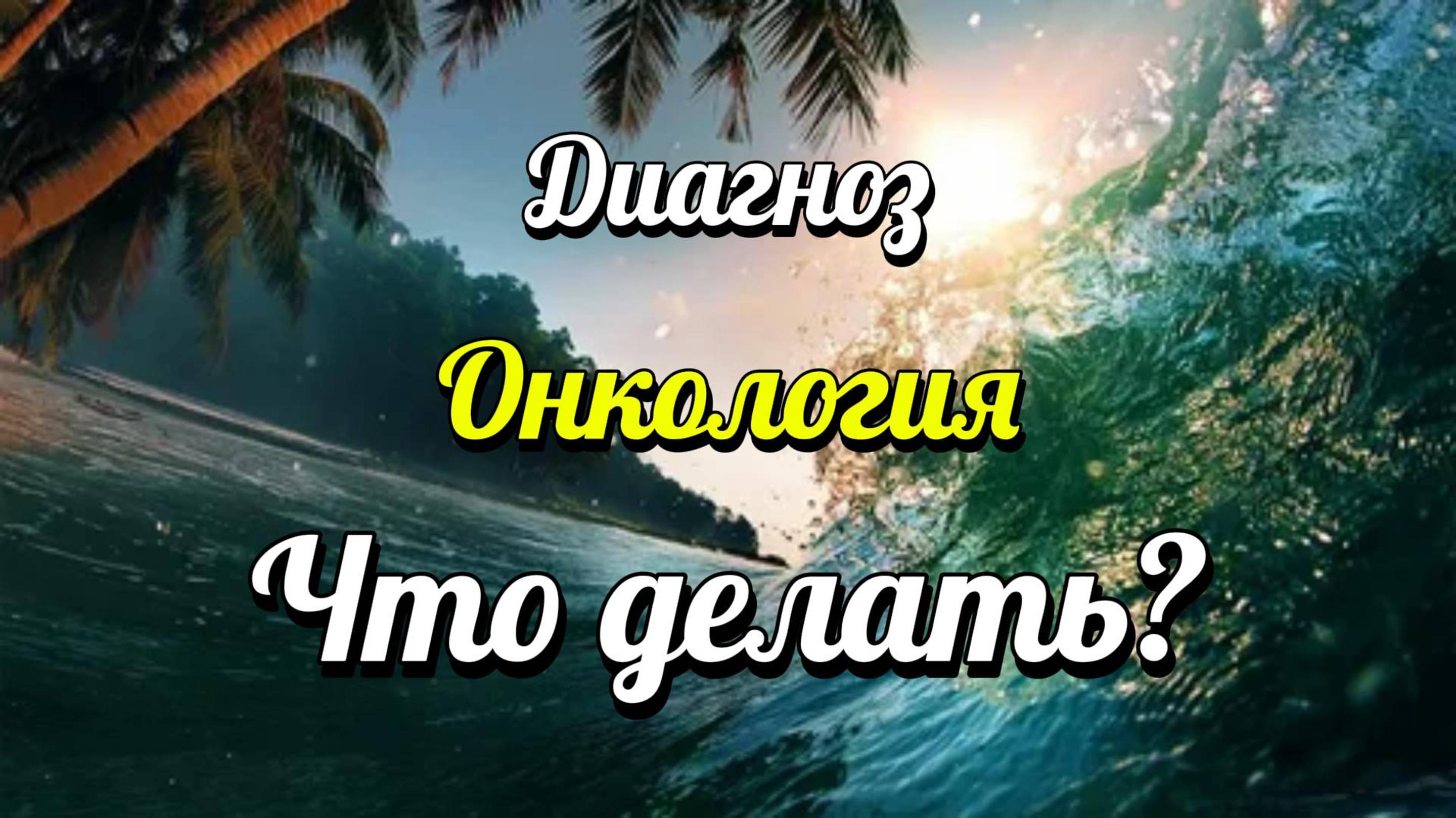 Онкология, что делать?