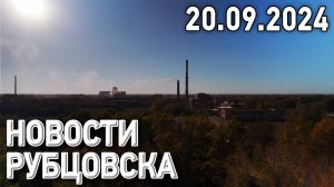 Новости Рубцовска (20.09.2024)