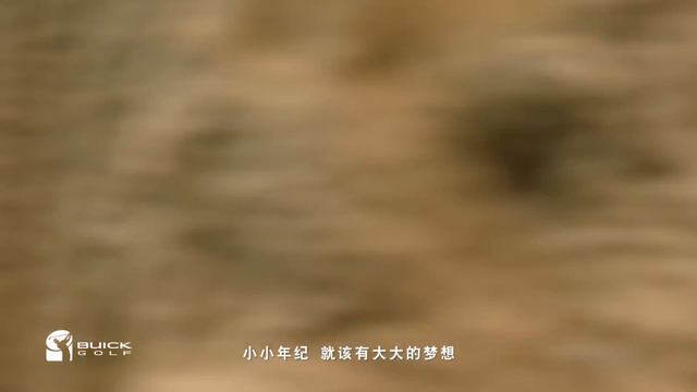 別克高爾夫一鏡到底MV-演唱:馮珊珊 / 導演:廖人帥